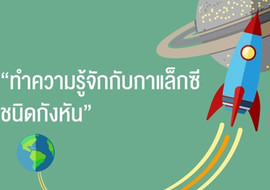 ทำความรู้จักกับกาแล็กซีชนิดกังหัน พารามิเตอร์รูปภาพ 1